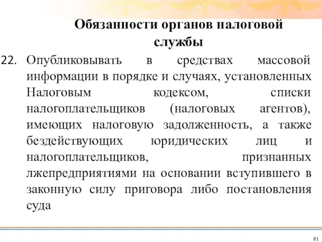 Опубликовывать в средствах массовой информации в порядке и случаях, установленных Налоговым