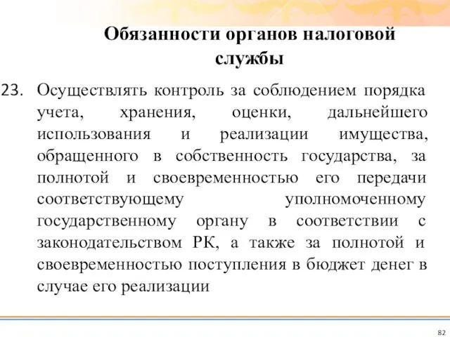 Осуществлять контроль за соблюдением порядка учета, хранения, оценки, дальнейшего использования и