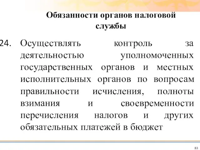 Осуществлять контроль за деятельностью уполномоченных государственных органов и местных исполнительных органов