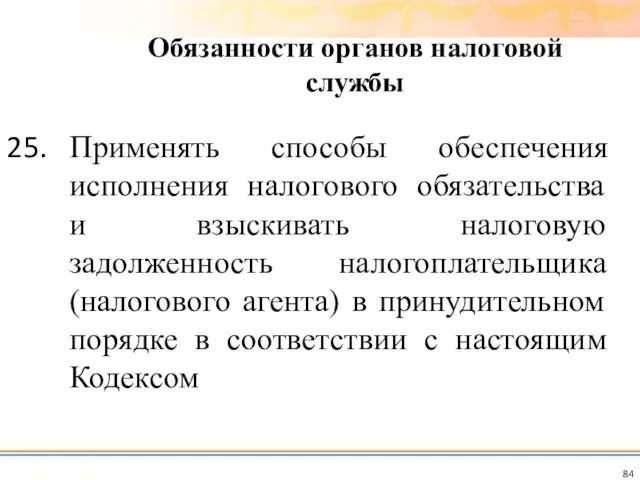 Применять способы обеспечения исполнения налогового обязательства и взыскивать налоговую задолженность налогоплательщика