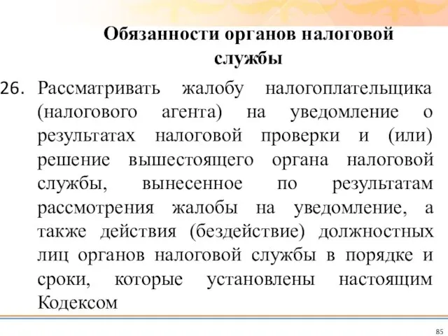 Рассматривать жалобу налогоплательщика (налогового агента) на уведомление о результатах налоговой проверки