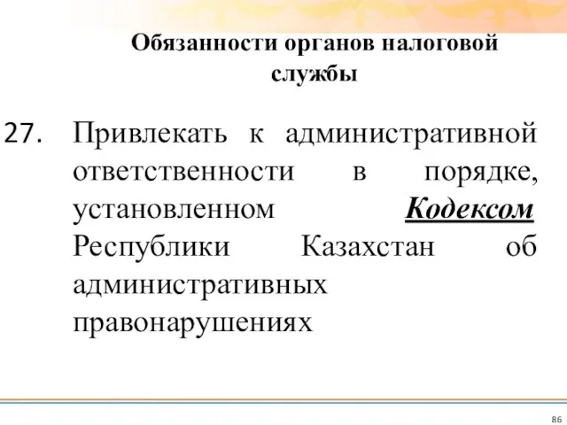 Привлекать к административной ответственности в порядке, установленном Кодексом Республики Казахстан об