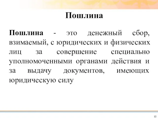 Пошлина - это денежный сбор, взимаемый, с юридических и физических лиц