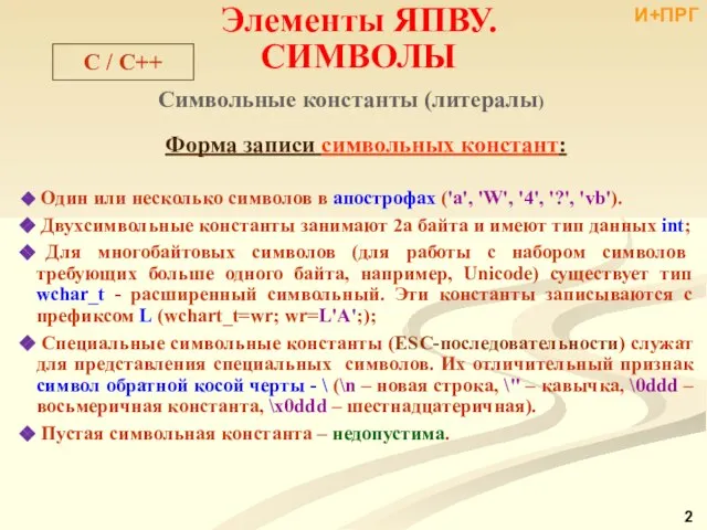 Символьные константы (литералы) Форма записи символьных констант: Один или несколько символов