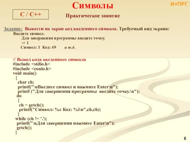 Задание: Вывести на экран код введенного символа. Требуемый вид экрана: Введите