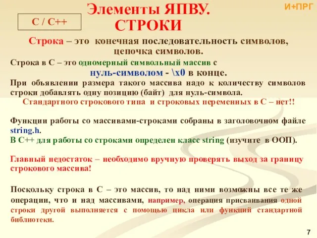 Строка в С – это одномерный символьный массив с нуль-символом -