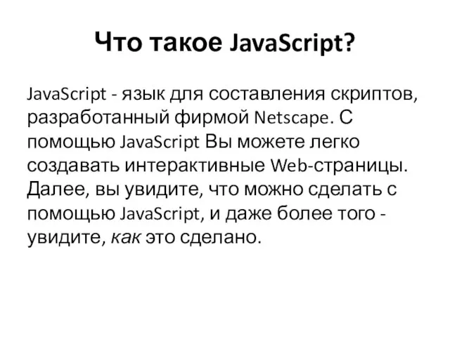 Что такое JavaScript? JavaScript - язык для составления скриптов, разработанный фирмой
