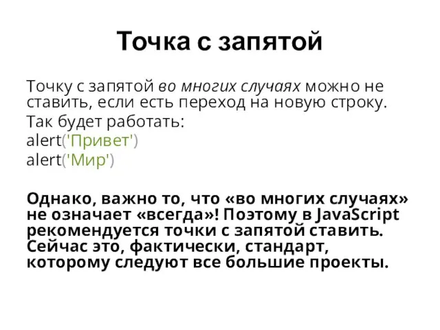 Точка с запятой Точку с запятой во многих случаях можно не