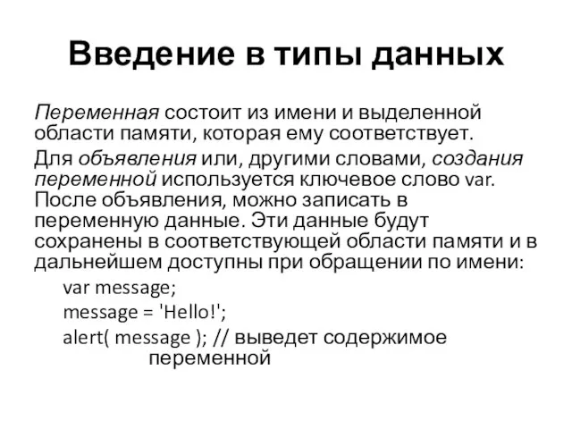 Введение в типы данных Переменная состоит из имени и выделенной области