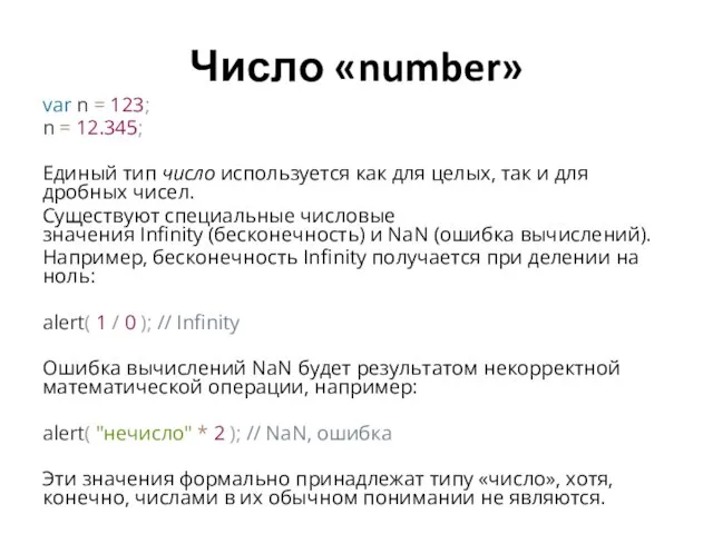 Число «number» var n = 123; n = 12.345; Единый тип