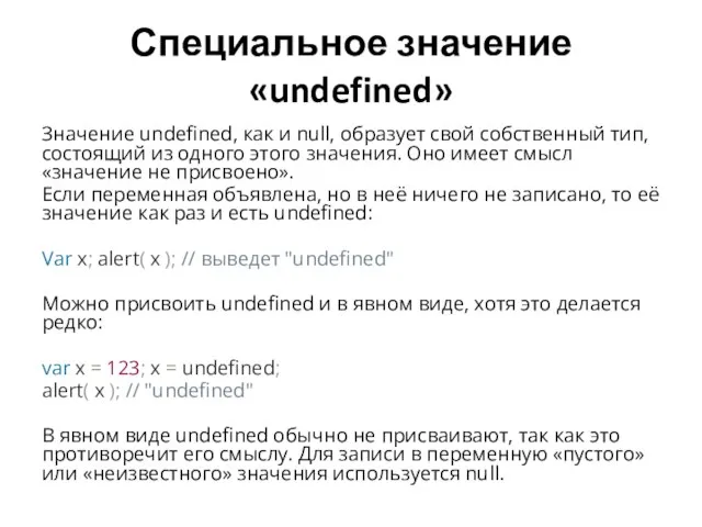 Специальное значение «undefined» Значение undefined, как и null, образует свой собственный