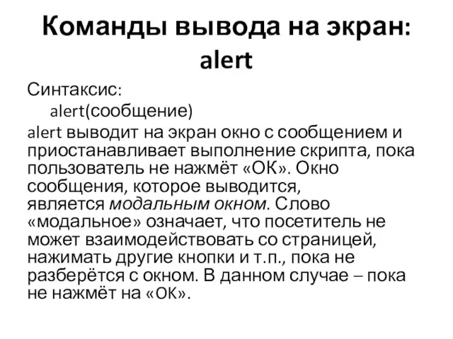 Команды вывода на экран: alert Синтаксис: alert(сообщение) alert выводит на экран