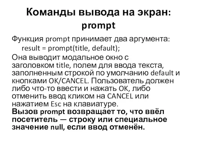 Функция prompt принимает два аргумента: result = prompt(title, default); Она выводит
