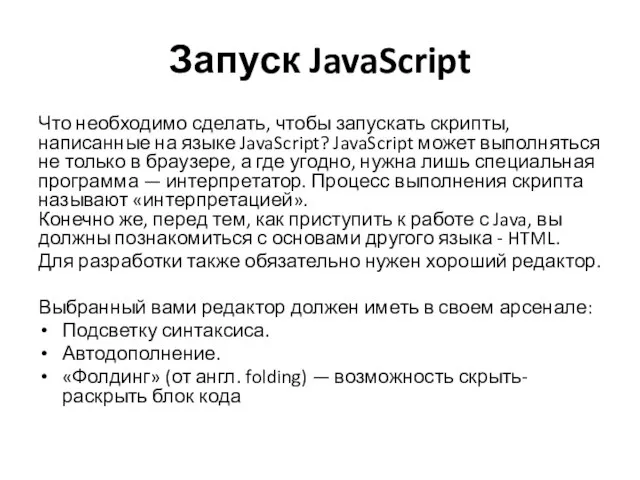 Запуск JavaScript Что необходимо сделать, чтобы запускать скрипты, написанные на языке