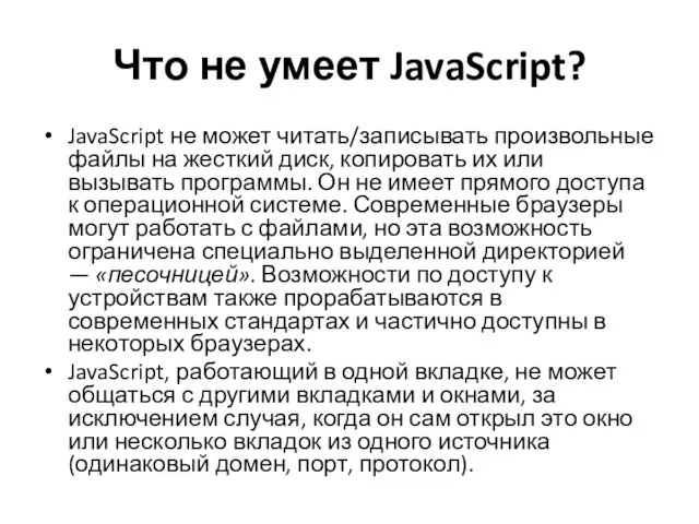 Что не умеет JavaScript? JavaScript не может читать/записывать произвольные файлы на