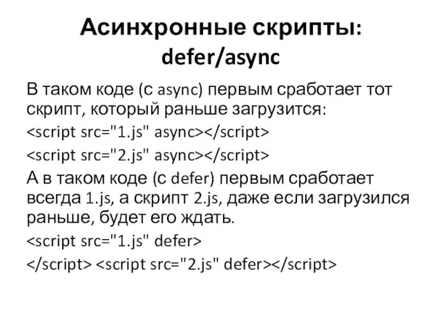 Асинхронные скрипты: defer/async В таком коде (с async) первым сработает тот