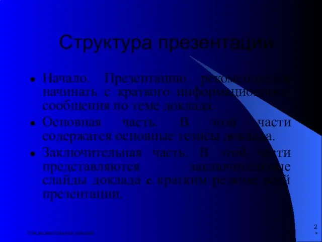 * Ознакомительная лекция Структура презентации Начало. Презентацию рекомендуется начинать с краткого