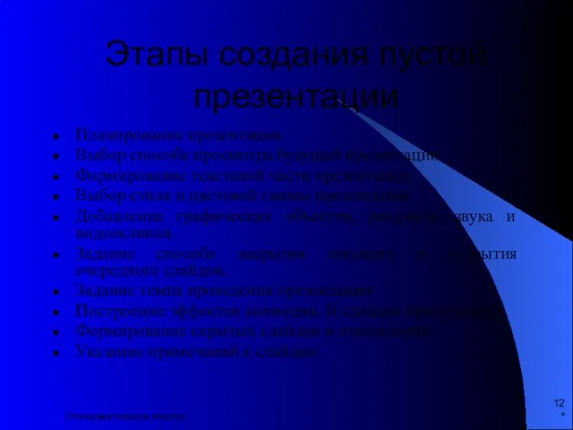 * Ознакомительная лекция Этапы создания пустой презентации Планирование презентации. Выбор способа