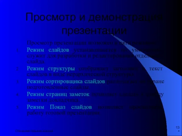 * Ознакомительная лекция Просмотр и демонстрация презентации Просмотр презентации возможен в