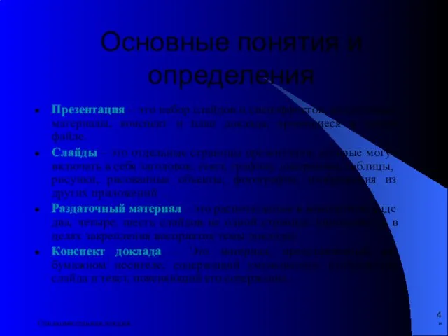 * Ознакомительная лекция Презентация – это набор слайдов и спецэффектов, раздаточные