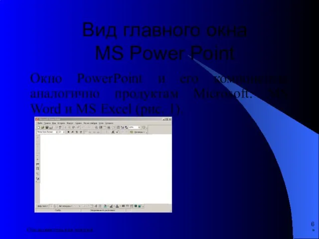 * Ознакомительная лекция Окно PowerPoint и его компоненты аналогично продуктам Microsoft: