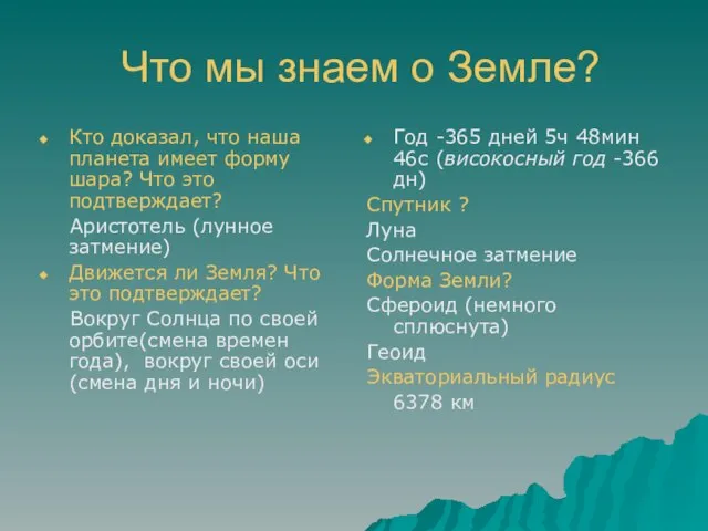 Что мы знаем о Земле? Кто доказал, что наша планета имеет