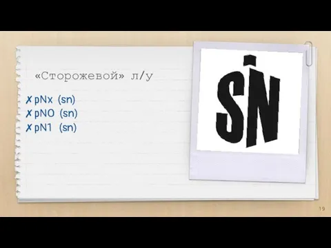 «Сторожевой» л/у pNx (sn) pN0 (sn) pN1 (sn)