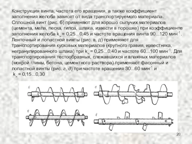 Конструкция винта, частота его вращения, а также коэффициент заполнения желоба зависят