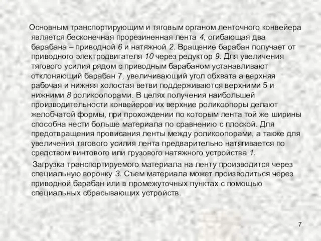 Основным транспортирующим и тяговым органом ленточного конвейера является бесконечная прорезиненная лента