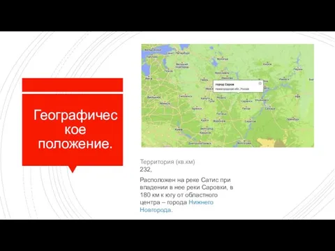 Географическое положение. Территория (кв.км) 232, Расположен на реке Сатис при впадении