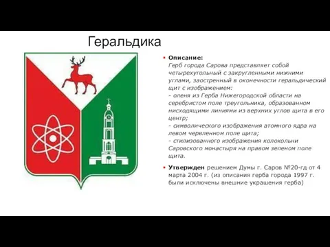 Геральдика Описание: Герб города Сарова представляет собой четырехугольный с закругленными нижними