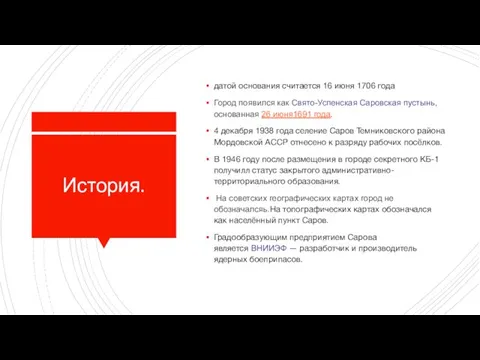 История. датой основания считается 16 июня 1706 года Город появился как