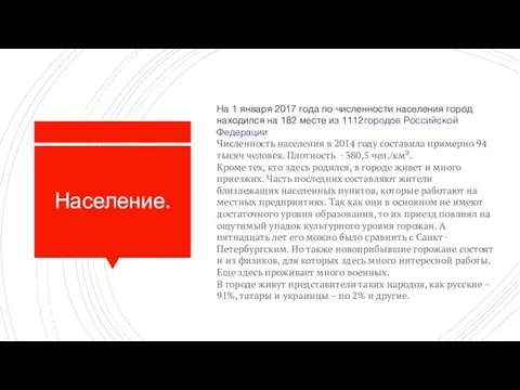 Население. На 1 января 2017 года по численности населения город находился