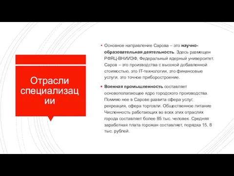 Отрасли специализации Основное направление Сарова – это научно-образовательная деятельность. Здесь размещен