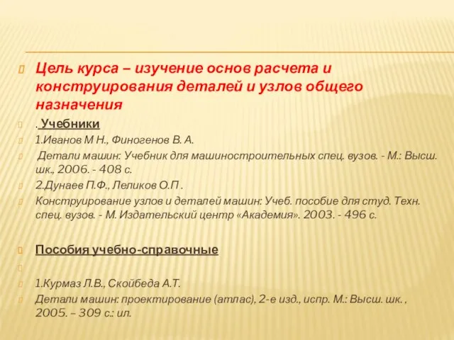 Цель курса – изучение основ расчета и конструирования деталей и узлов