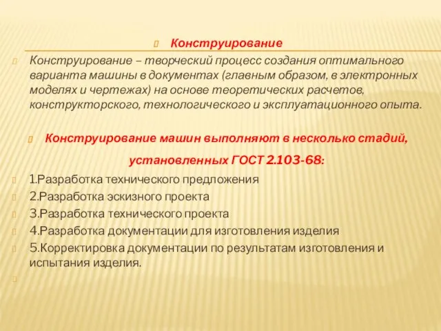 Конструирование Конструирование – творческий процесс создания оптимального варианта машины в документах