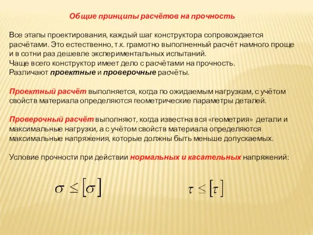 Общие принципы расчётов на прочность Все этапы проектирования, каждый шаг конструктора