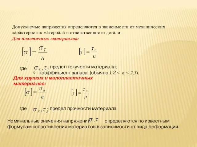 Допускаемые напряжения определяются в зависимости от механических характеристик материала и ответственности