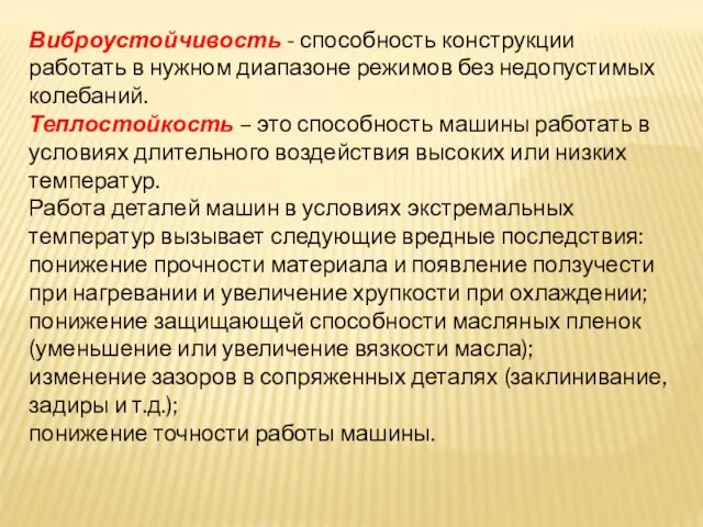 Виброустойчивость - способность конструкции работать в нужном диапазоне режимов без недопустимых