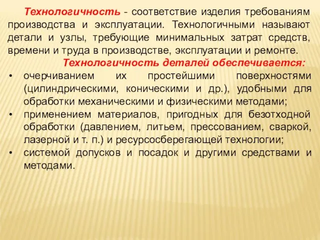 Технологичность - соответствие изделия требованиям производства и эксплуатации. Технологичными называют детали