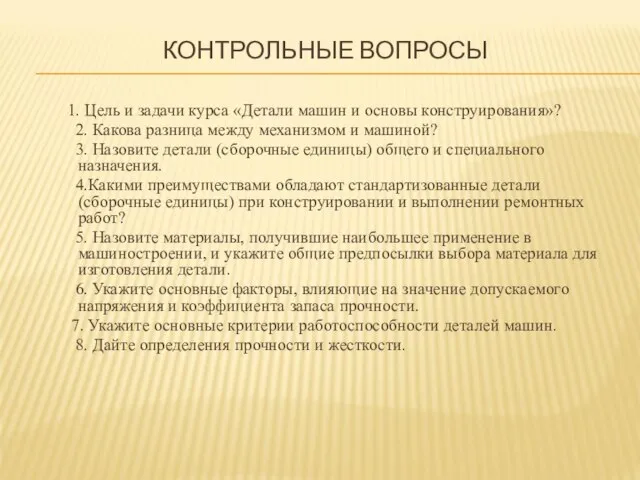 КОНТРОЛЬНЫЕ ВОПРОСЫ 1. Цель и задачи курса «Детали машин и основы