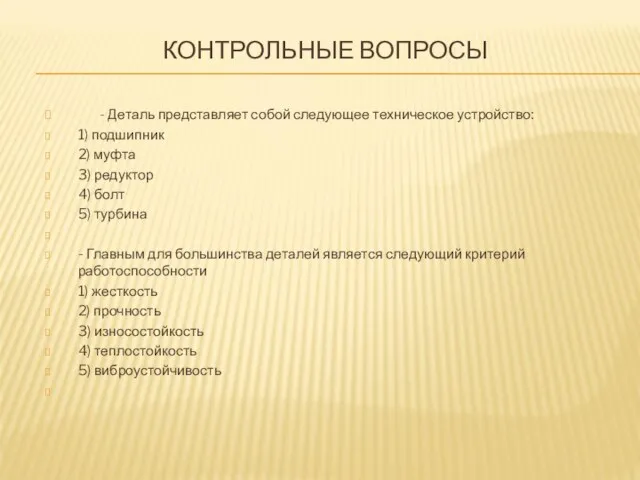 КОНТРОЛЬНЫЕ ВОПРОСЫ - Деталь представляет собой следующее техническое устройство: 1) подшипник