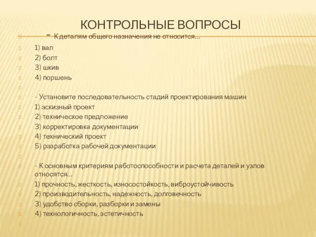 КОНТРОЛЬНЫЕ ВОПРОСЫ - К деталям общего назначения не относится… 1) вал