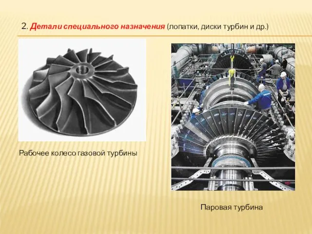 2. Детали специального назначения (лопатки, диски турбин и др.) Рабочее колесо газовой турбины Паровая турбина