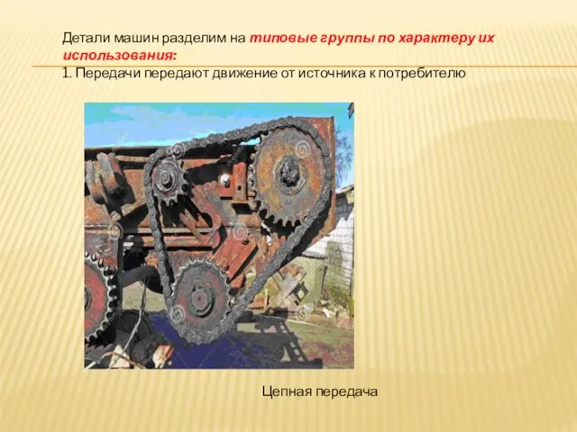 Детали машин разделим на типовые группы по характеру их использования: 1.