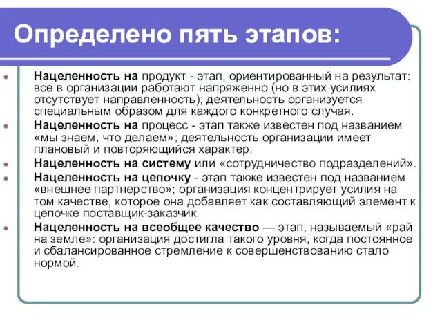 Определено пять этапов: Нацеленность на продукт - этап, ориентированный на результат: