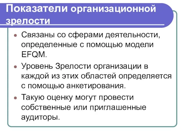 Показатели организационной зрелости Связаны со сферами деятельности, определенные с помощью модели