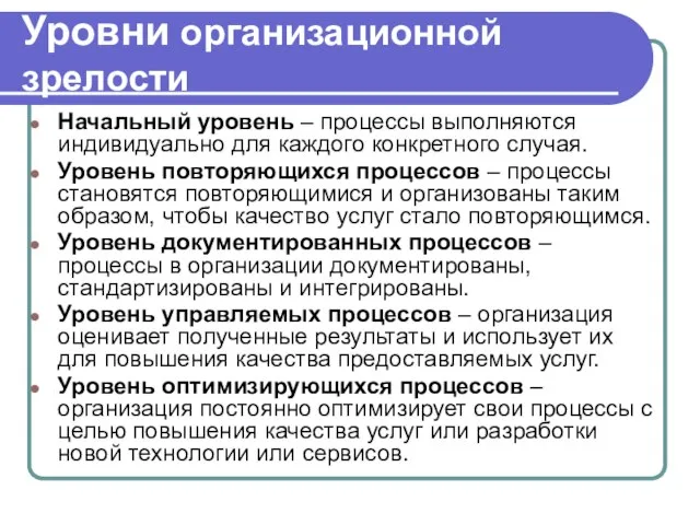 Уровни организационной зрелости Начальный уровень – процессы выполняются индивидуально для каждого