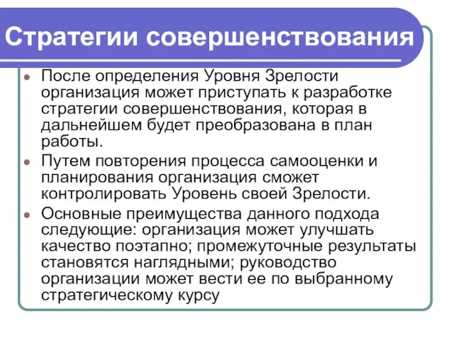 Стратегии совершенствования После определения Уровня Зрелости организация может приступать к разработке