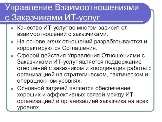 Управление Взаимоотношениями с Заказчиками ИТ-услуг Качество ИТ-услуг во многом зависит от